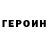 Героин герыч Alek OW